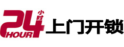 遵义24小时上门开锁公司